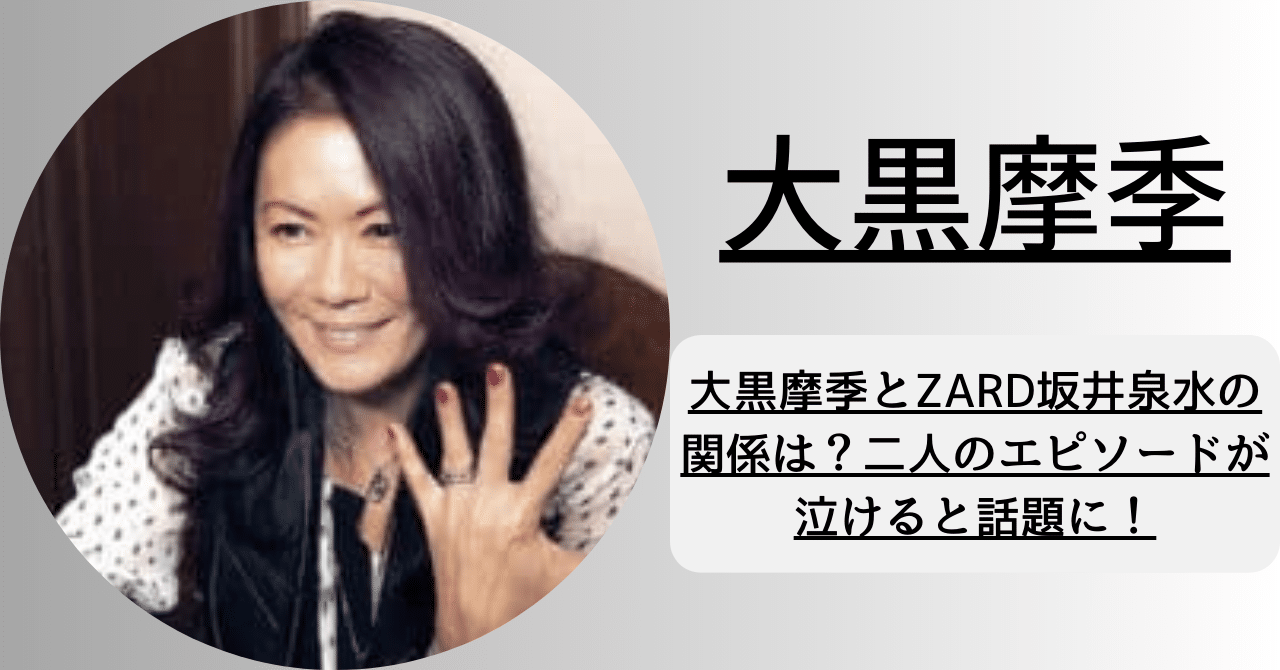 大黒摩季とZARD坂井泉水の関係は？二人のエピソードが泣けると話題